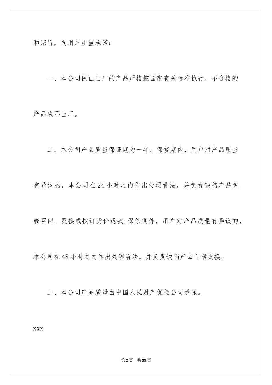 2024公司产品质量承诺书_6_第2页