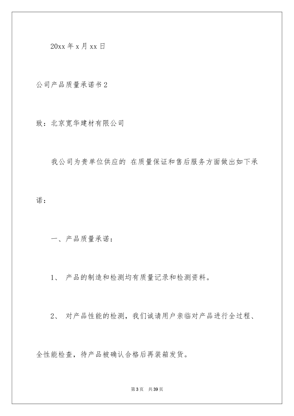 2024公司产品质量承诺书_6_第3页