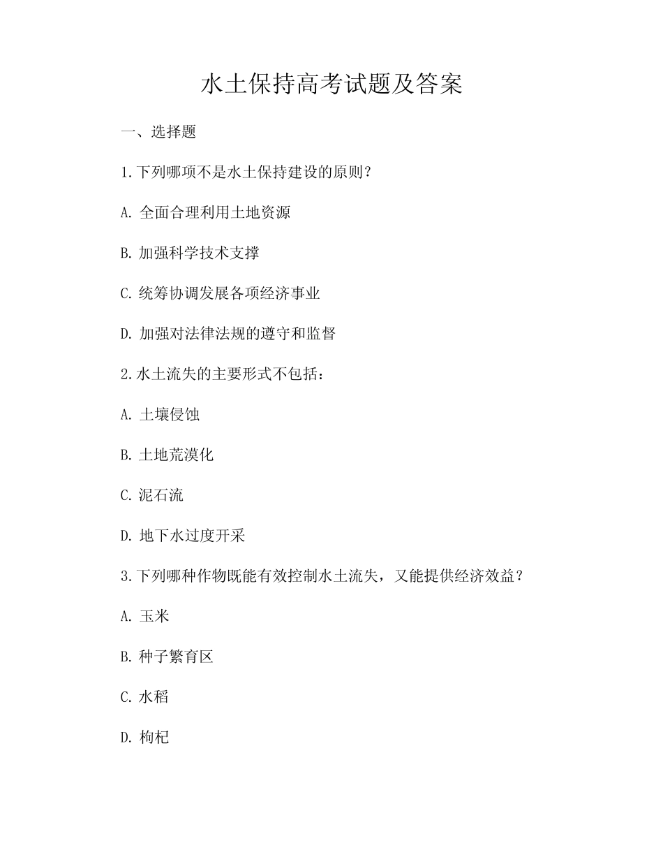 水土保持高考试题及答案 _第1页