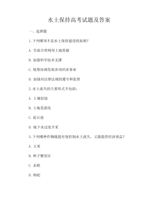 水土保持高考试题及答案 