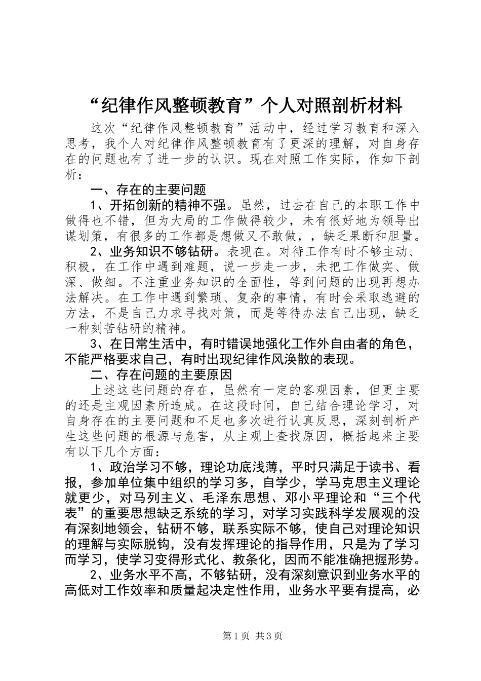 “纪律作风整顿教育”个人对照剖析材料_第1页