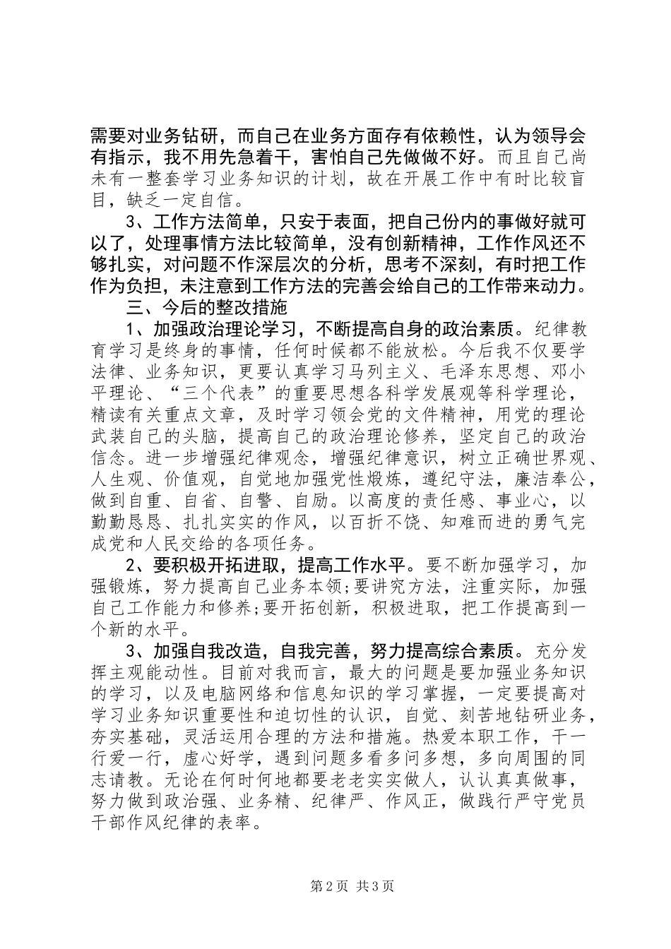 “纪律作风整顿教育”个人对照剖析材料_第2页