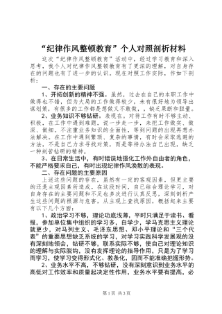 “纪律作风整顿教育”个人对照剖析材料