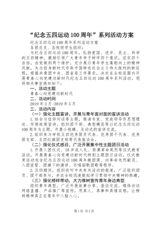 “纪念五四运动100周年”系列活动方案 (2)