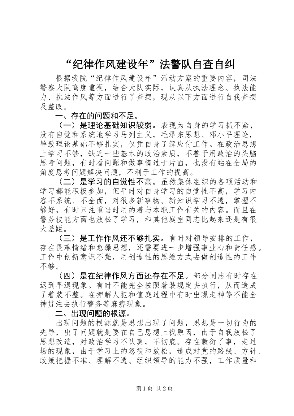 “纪律作风建设年”法警队自查自纠_第1页