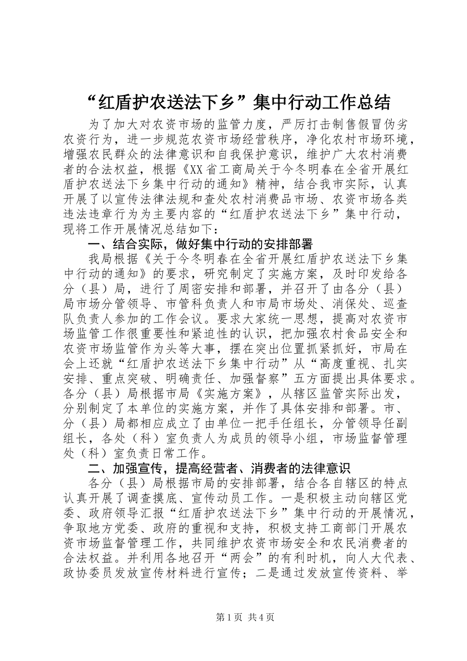“红盾护农送法下乡”集中行动工作总结_第1页