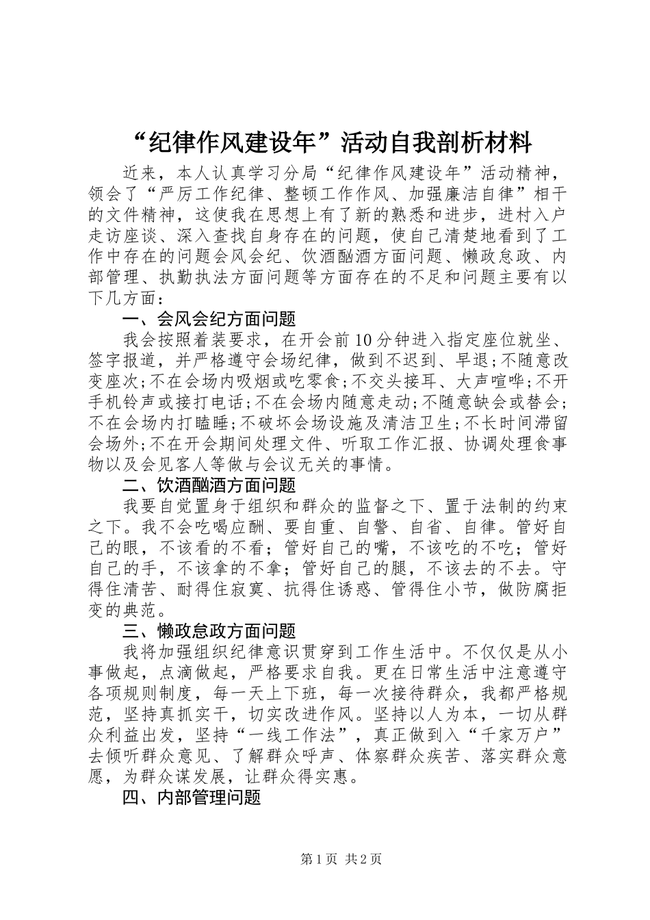 “纪律作风建设年”活动自我剖析材料_第1页