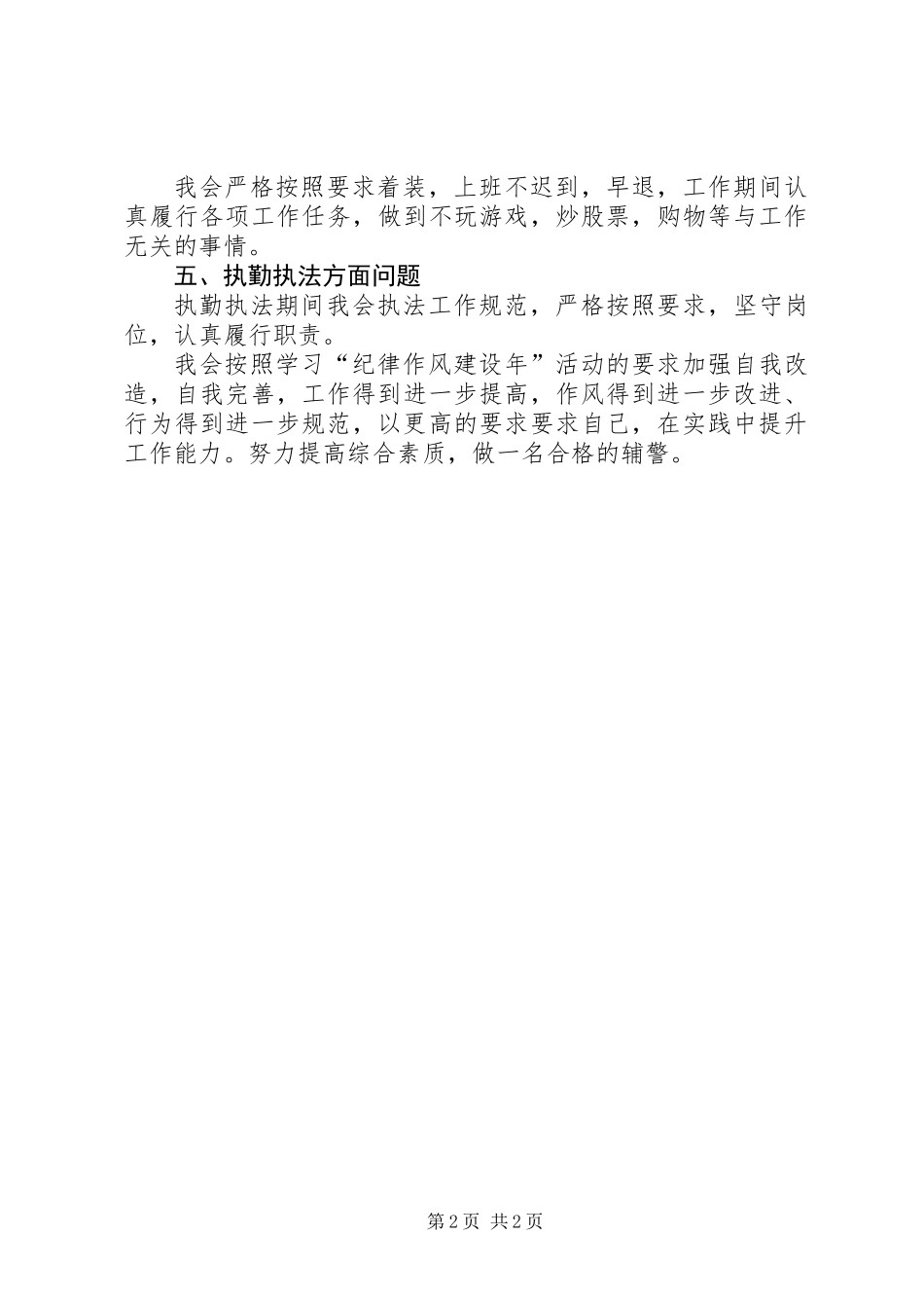 “纪律作风建设年”活动自我剖析材料_第2页
