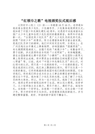 “红领巾之歌”电视颁奖仪式观后感
