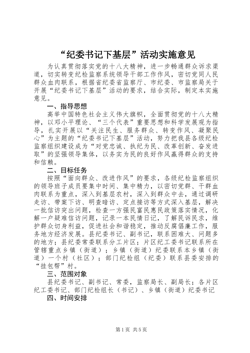 “纪委书记下基层”活动实施意见_第1页