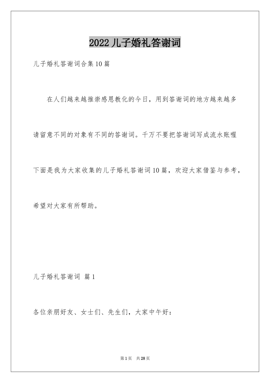 2024儿子婚礼答谢词_3_第1页