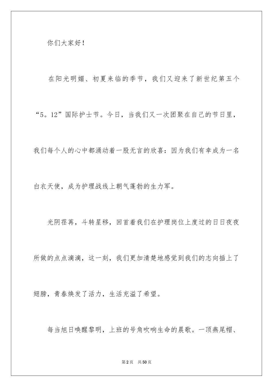 2024内科护士节演讲稿_15_第2页