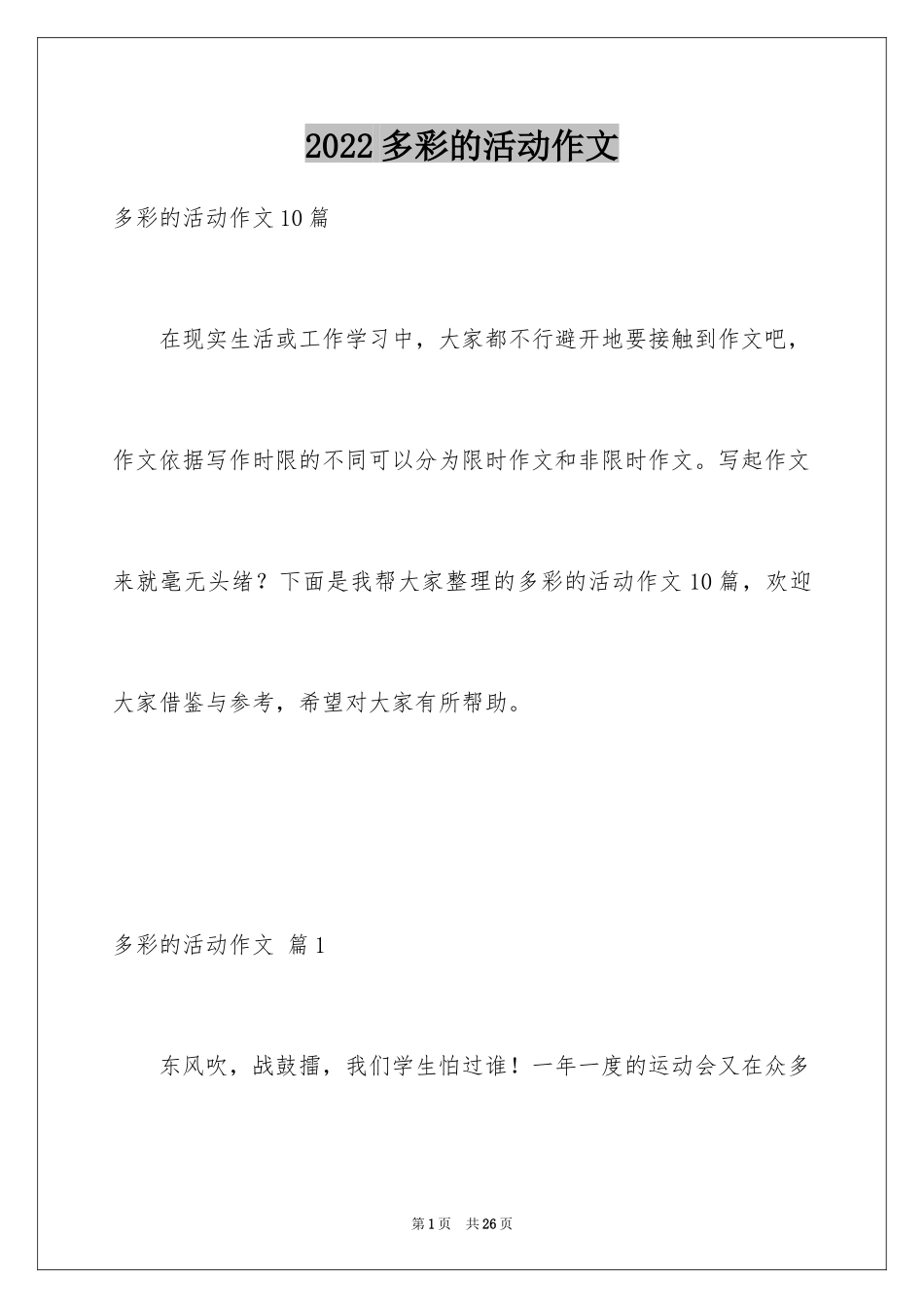 2024多彩的活动作文_1_第1页
