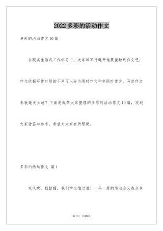 2024多彩的活动作文_1