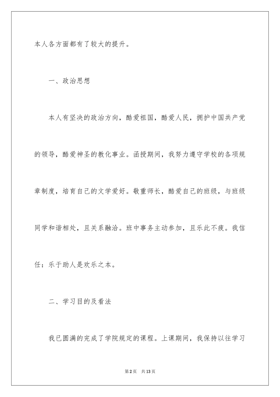 2024函授自我鉴定_34_第2页