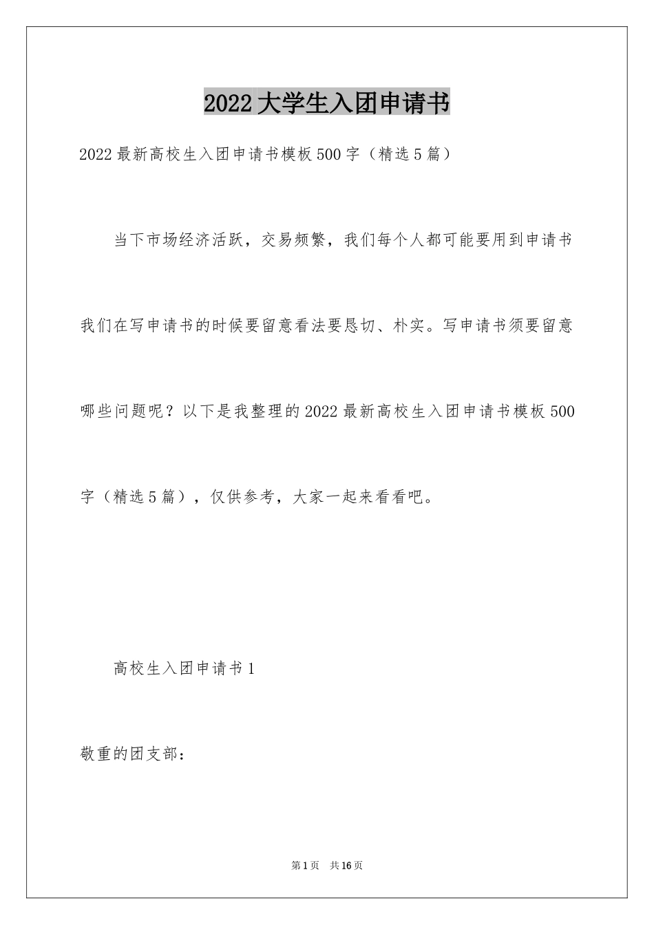 2024大学生入团申请书_20_第1页