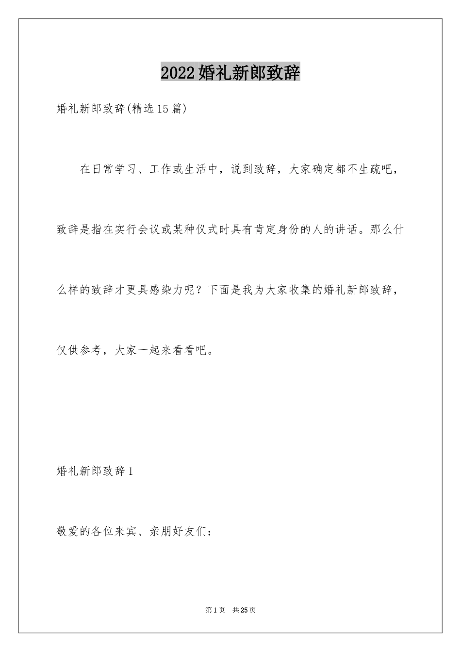2024婚礼新郎致辞_36_第1页