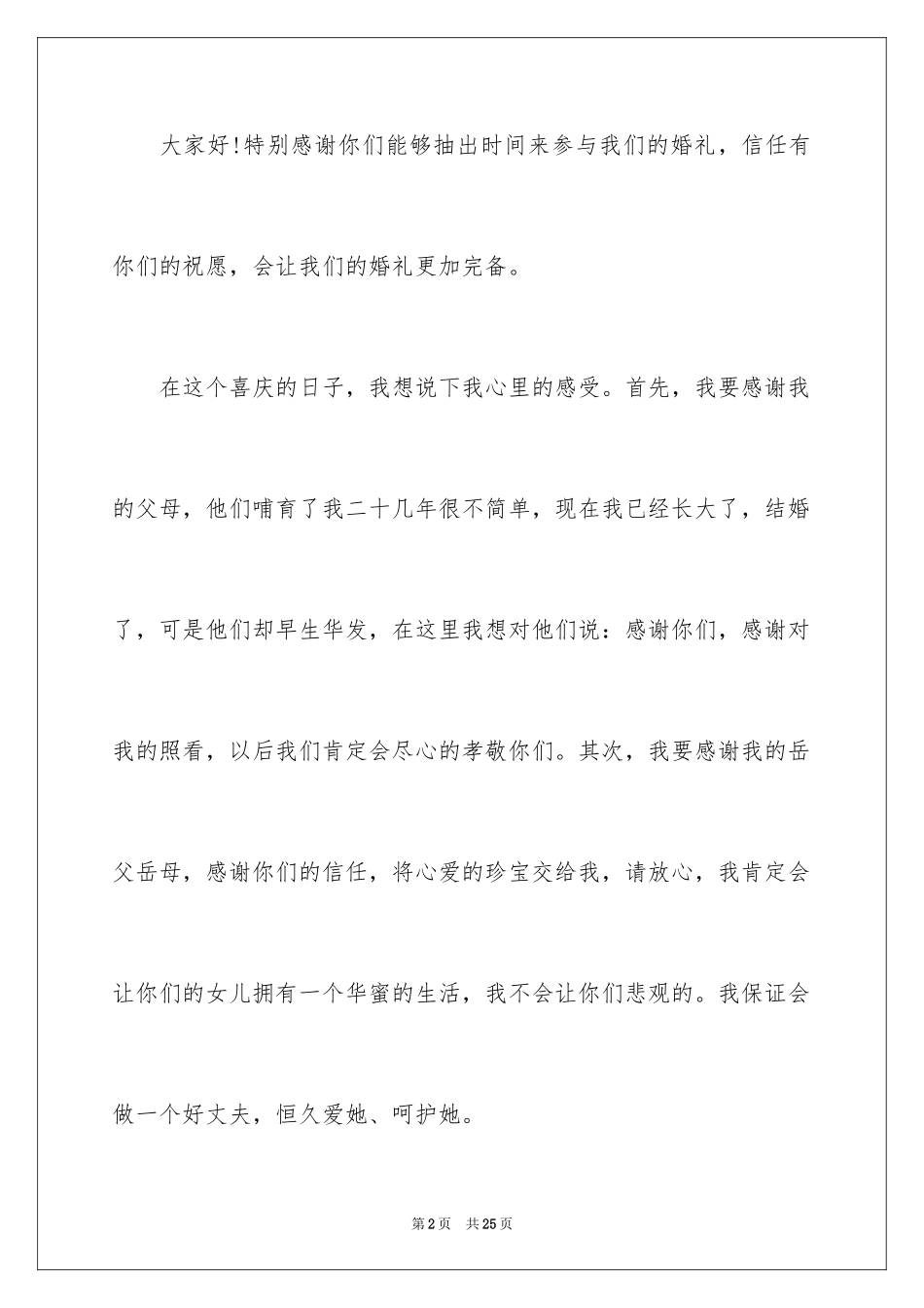 2024婚礼新郎致辞_36_第2页