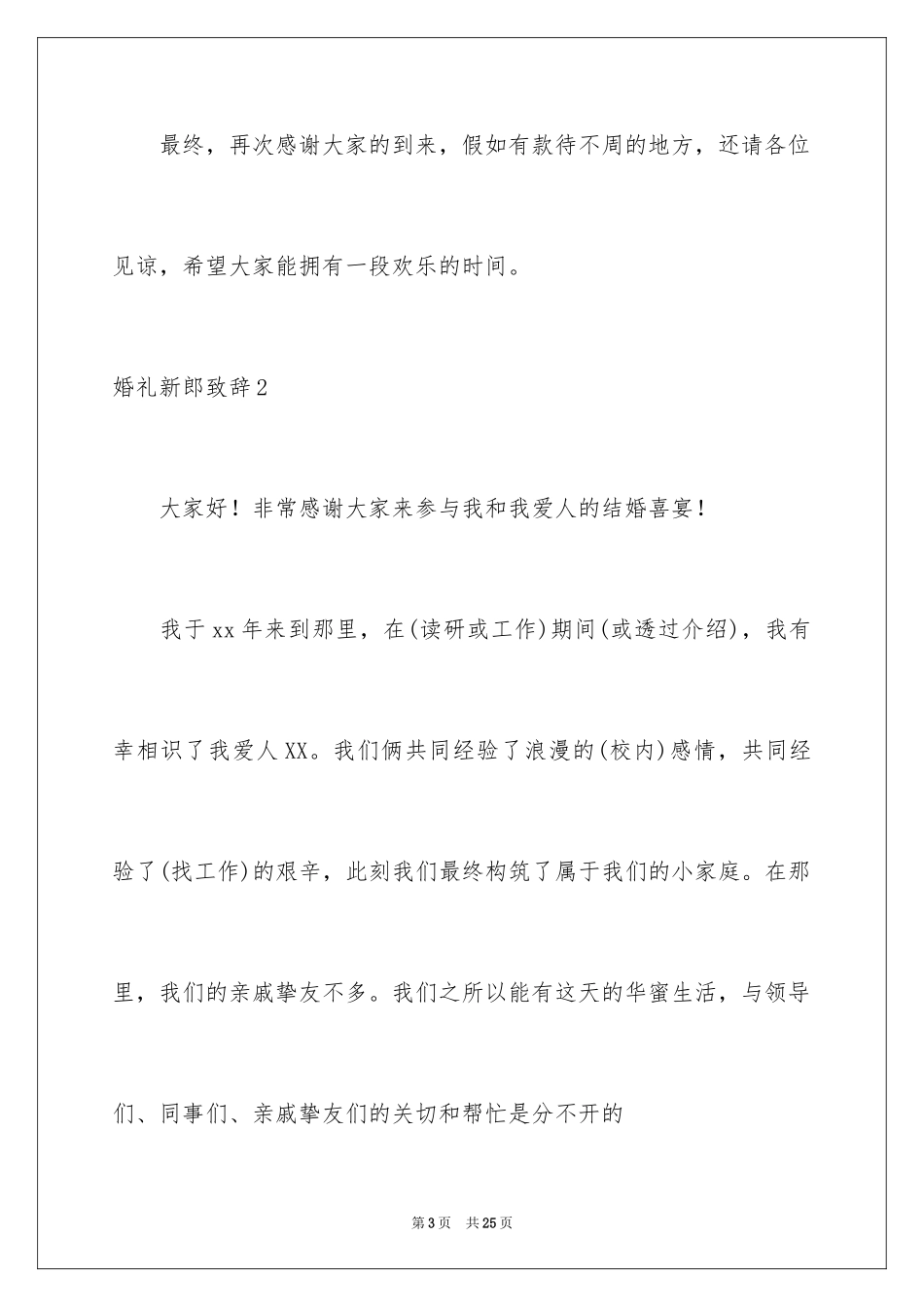 2024婚礼新郎致辞_36_第3页