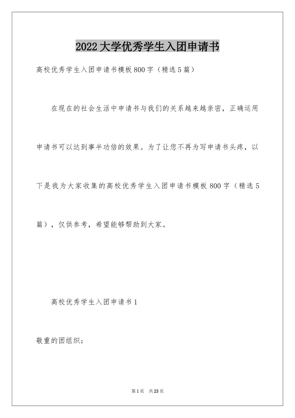 2024大学优秀学生入团申请书_1_第1页