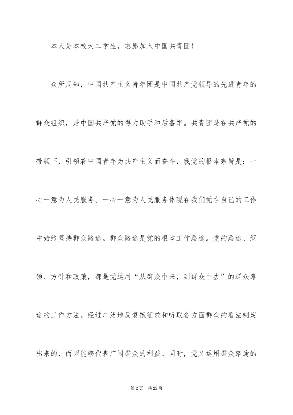 2024大学优秀学生入团申请书_1_第2页