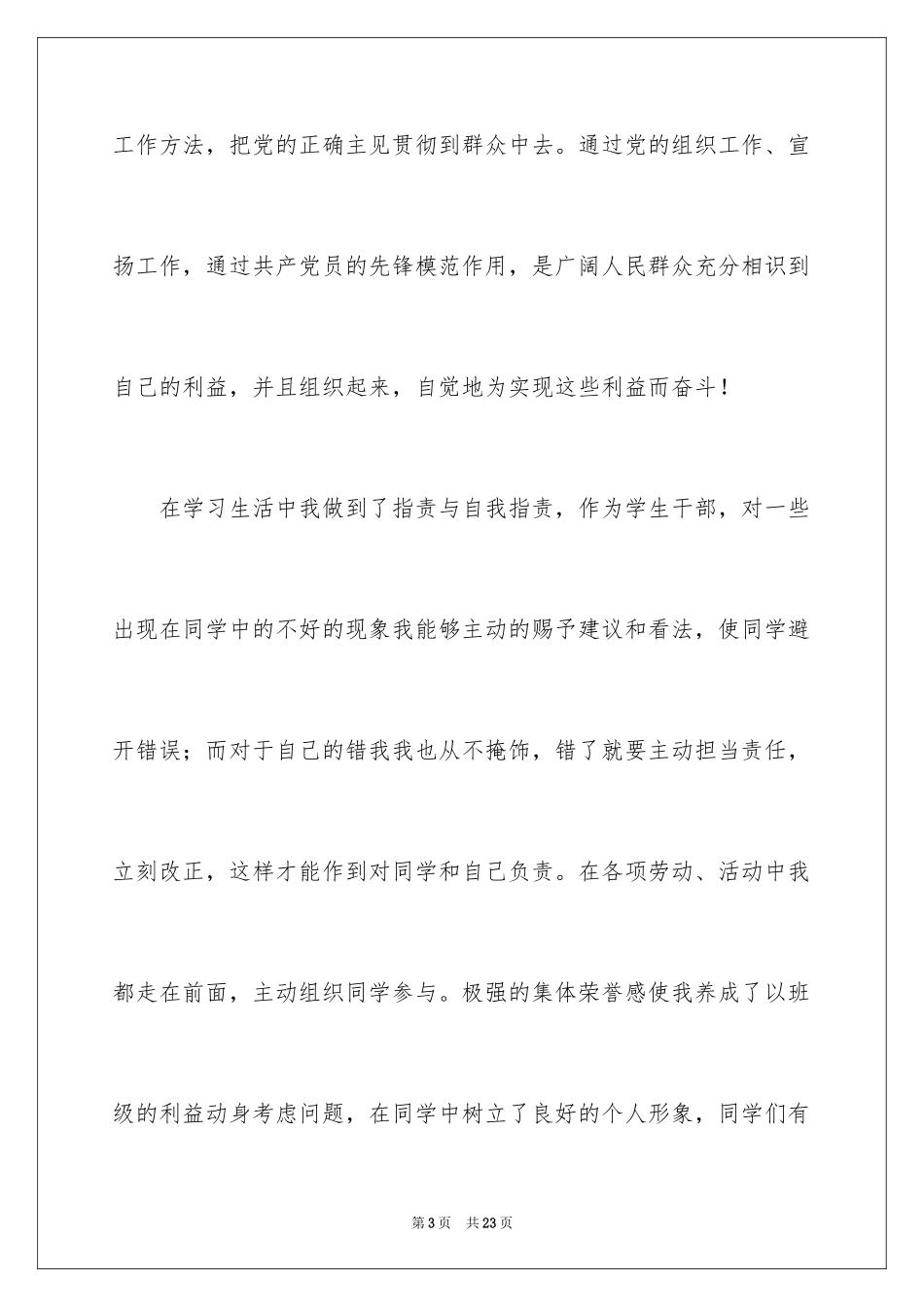 2024大学优秀学生入团申请书_1_第3页