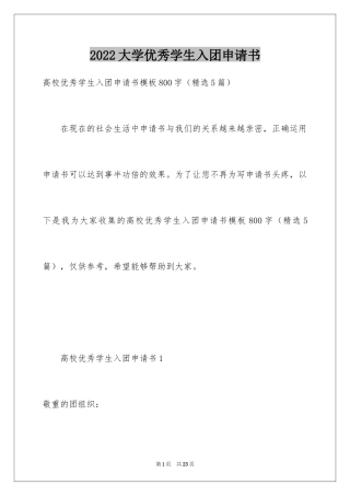 2024大学优秀学生入团申请书_1