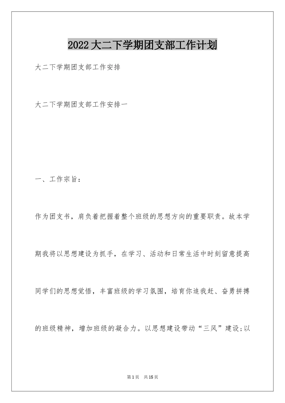 2024大二下学期团支部工作计划_第1页