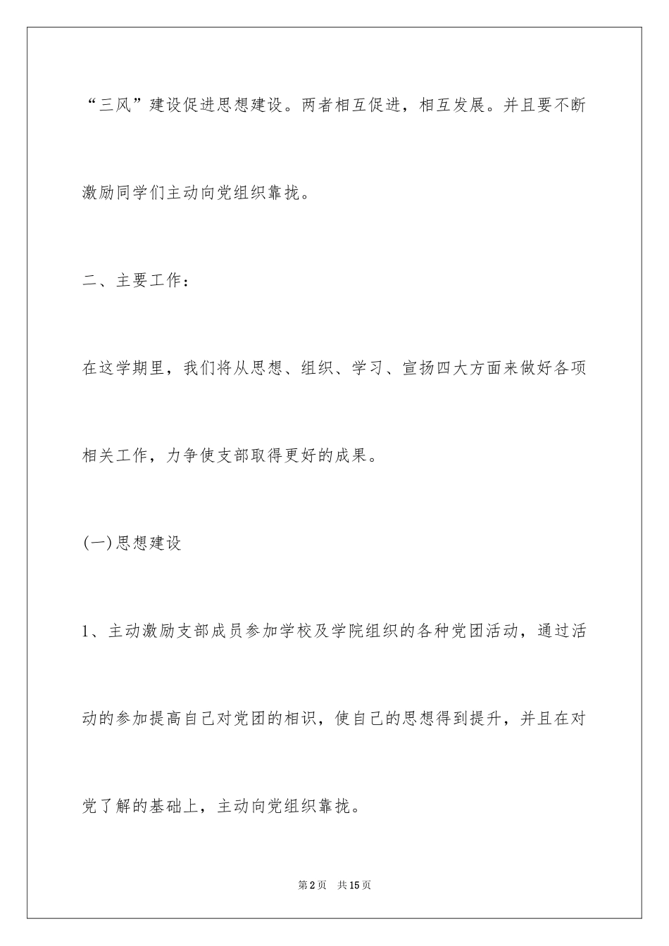 2024大二下学期团支部工作计划_第2页