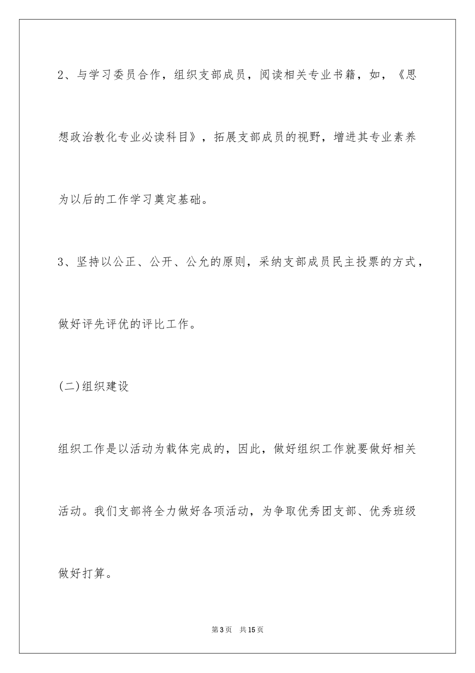 2024大二下学期团支部工作计划_第3页