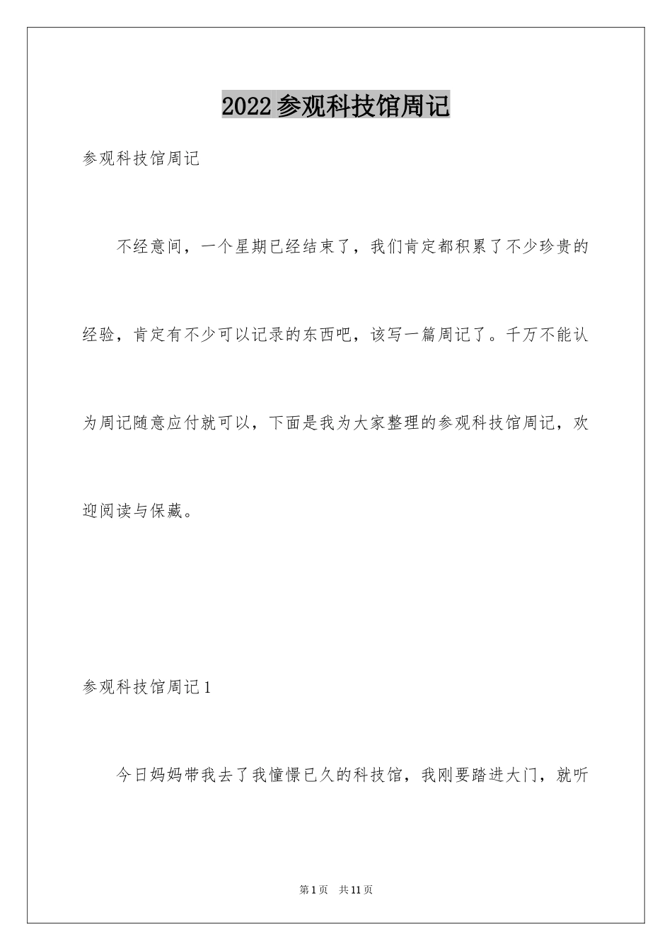 2024参观科技馆周记_2_第1页