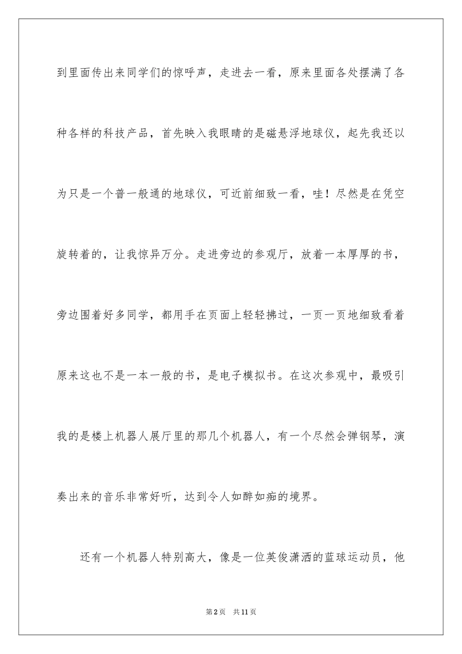2024参观科技馆周记_2_第2页