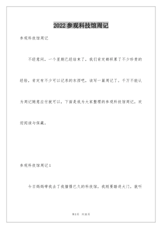 2024参观科技馆周记_2