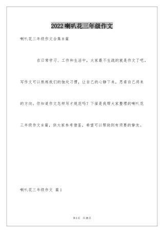 2024喇叭花三年级作文_2