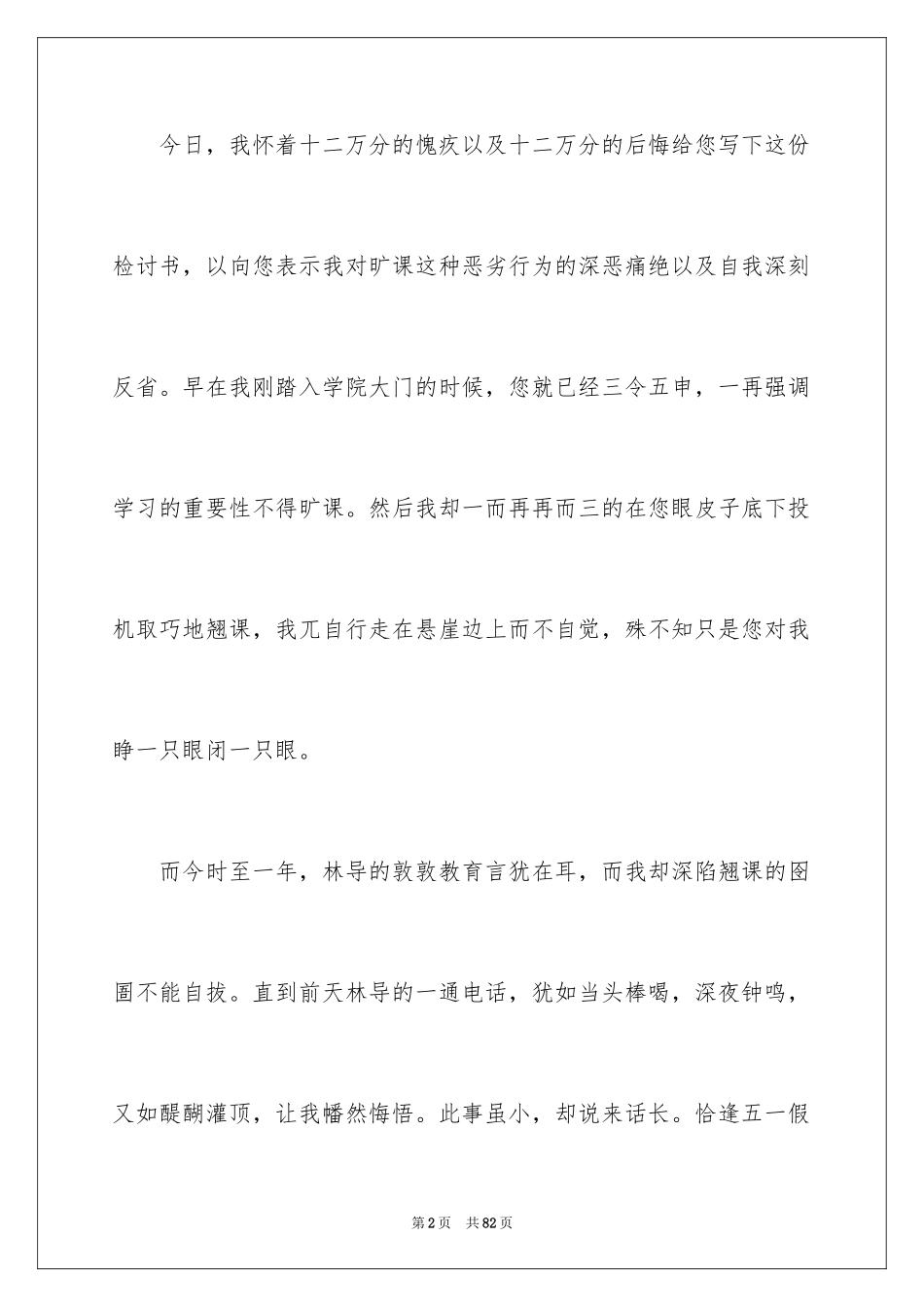 2024学生逃课的检讨书_5_第2页