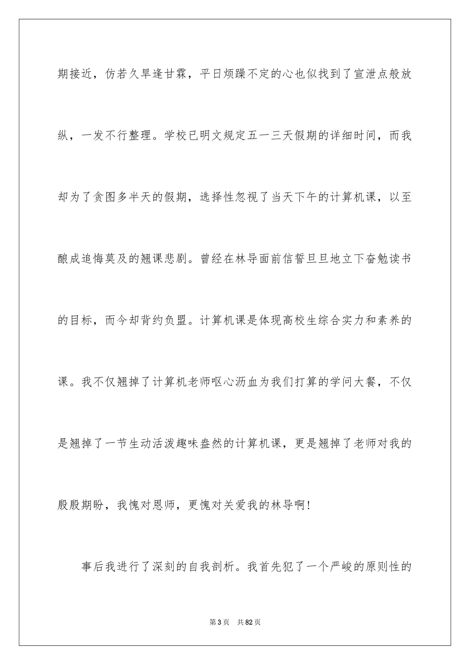 2024学生逃课的检讨书_5_第3页