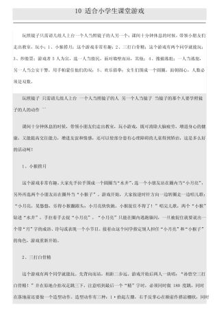 10适合小学生课堂游戏 