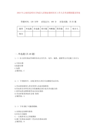 2023年云南省昆明市寻甸县七星镇必寨村社区工作人员考试模拟题及