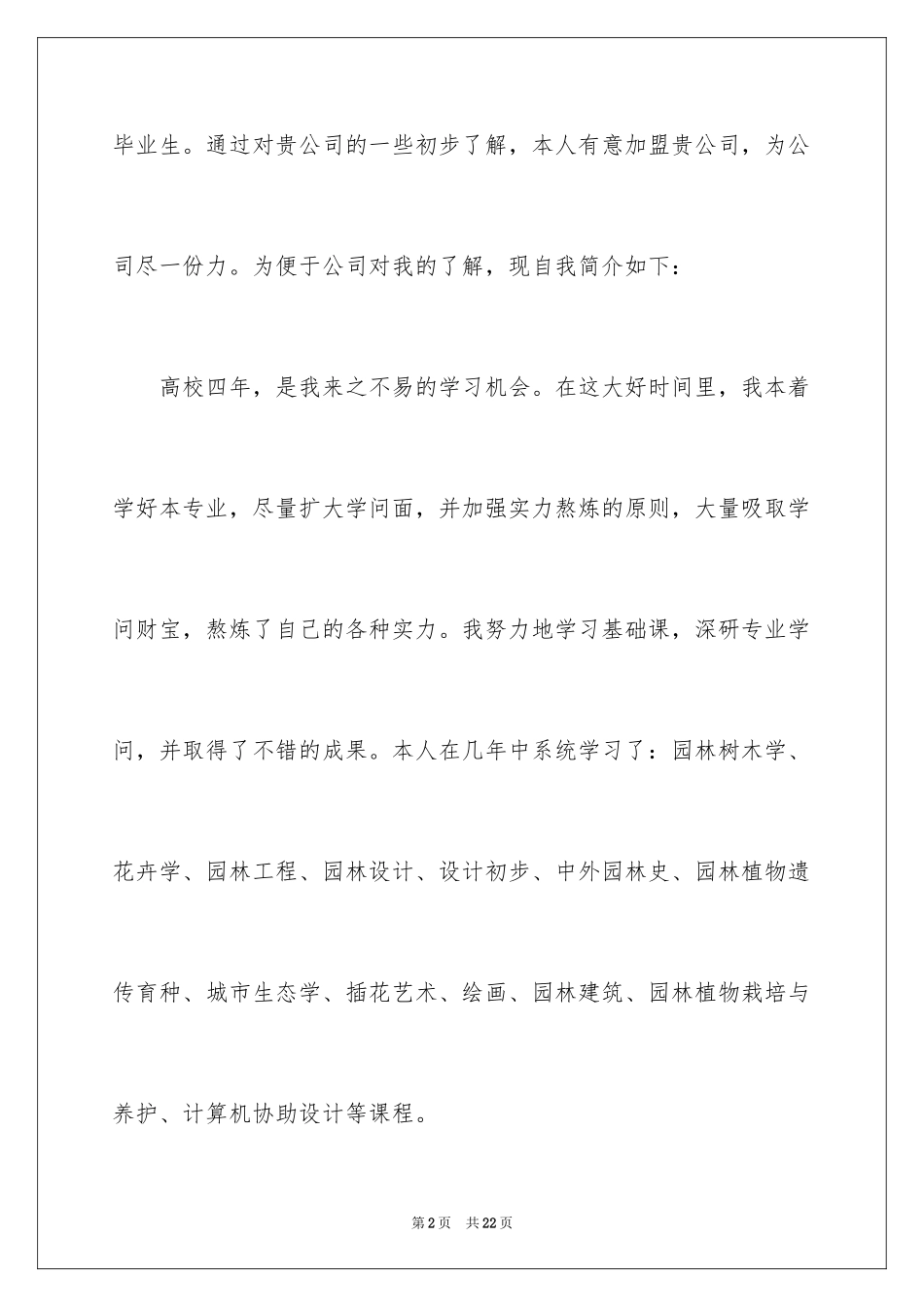 2024园林求职信_39_第2页