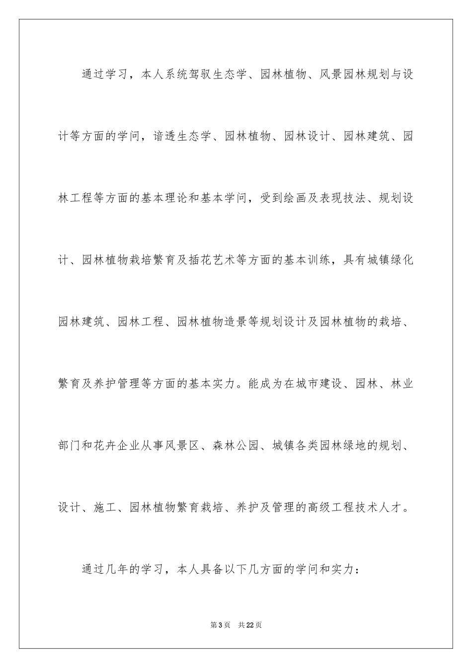 2024园林求职信_39_第3页