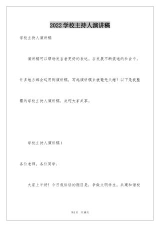 2024学校主持人演讲稿