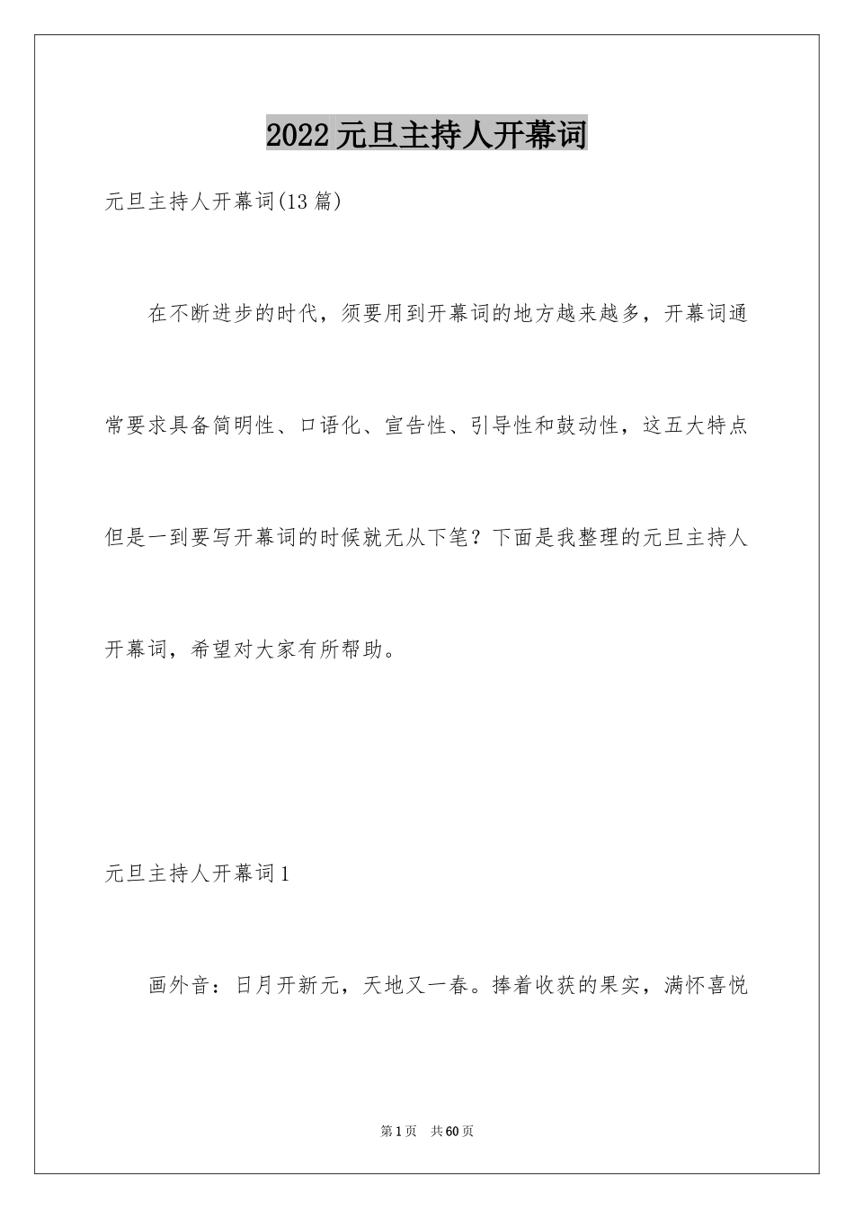 2024元旦主持人开幕词_3_第1页