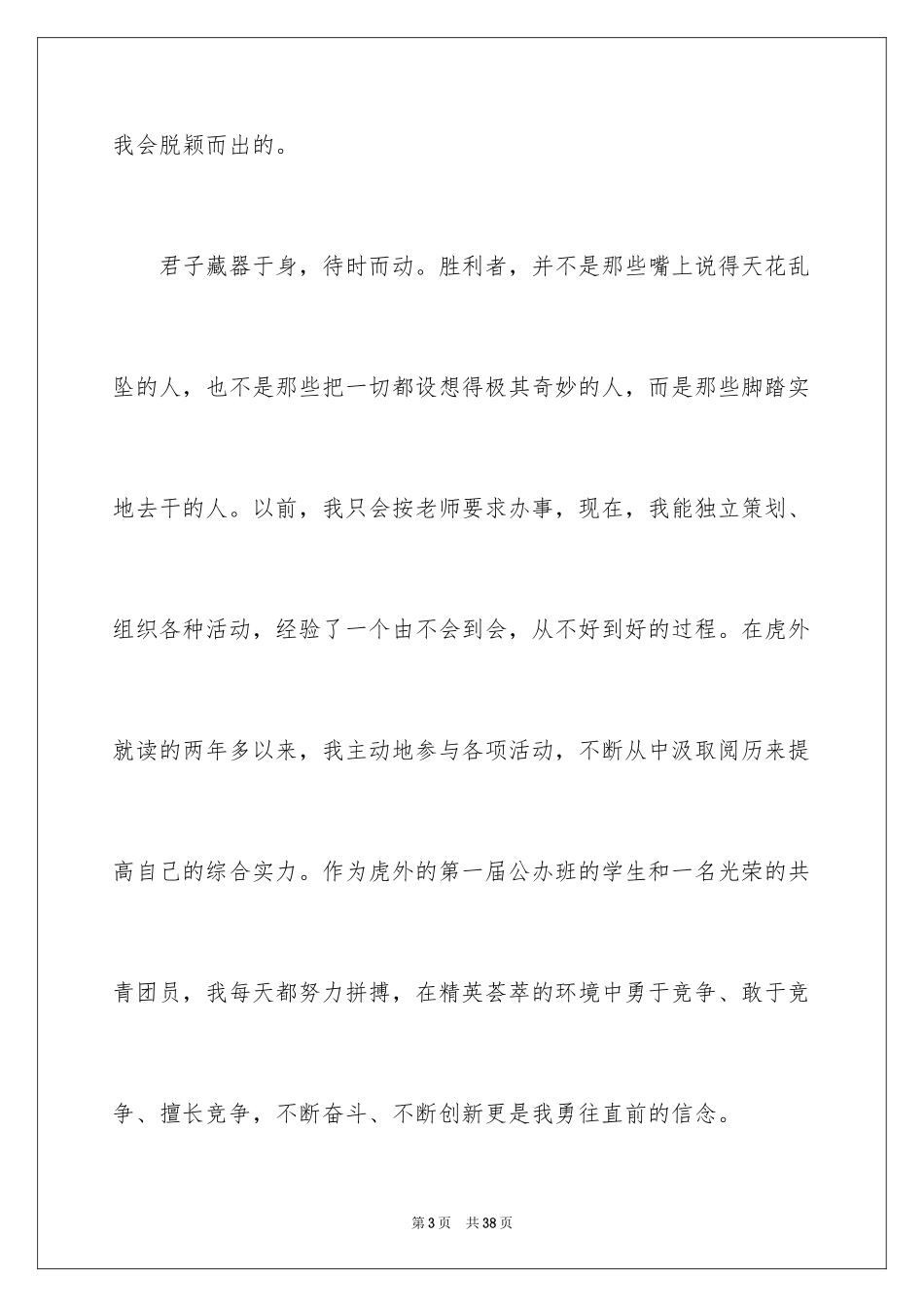 2024学生会主席竞选演讲稿_270_第3页