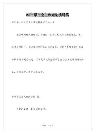 2024学生会主席竞选演讲稿_270