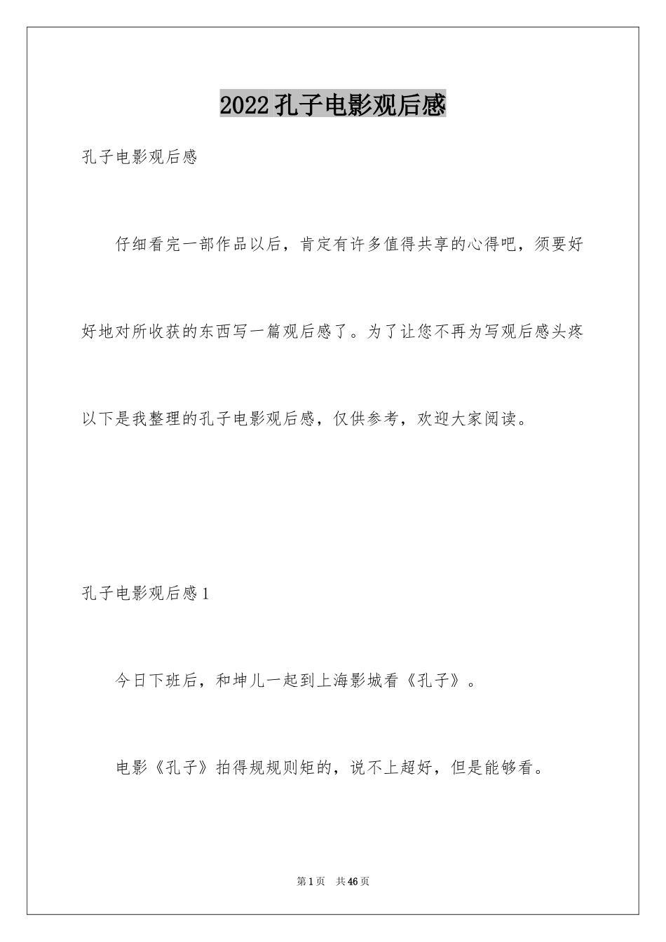 2024孔子电影观后感_4_第1页