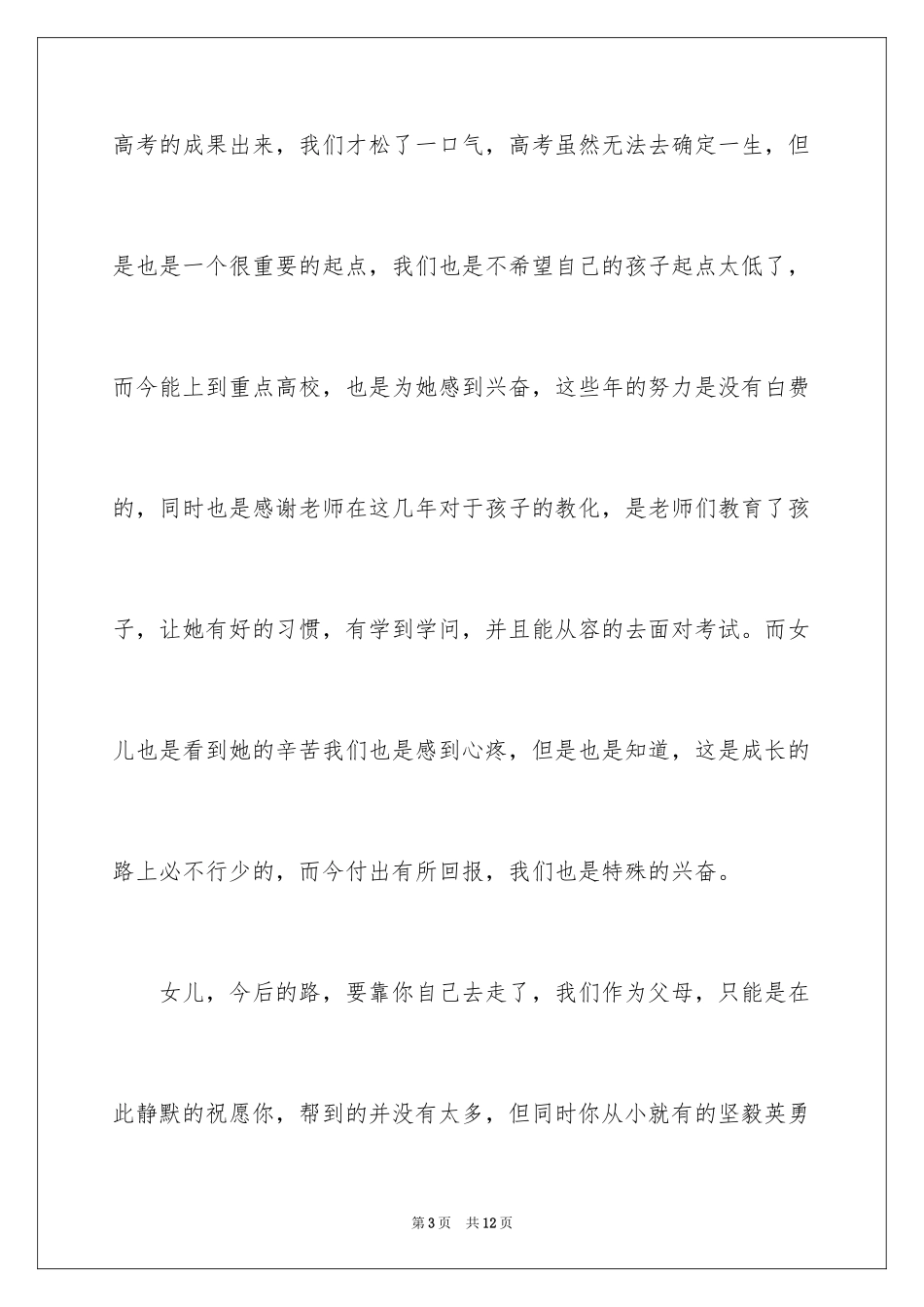 2024女儿升学宴父亲致辞_2_第3页