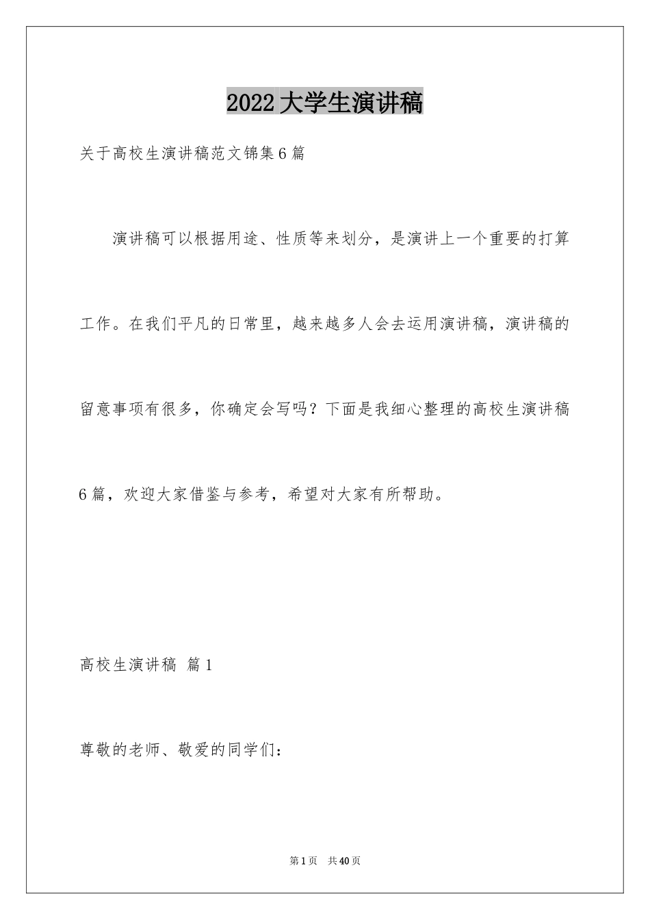 2024大学生演讲稿_1443_第1页