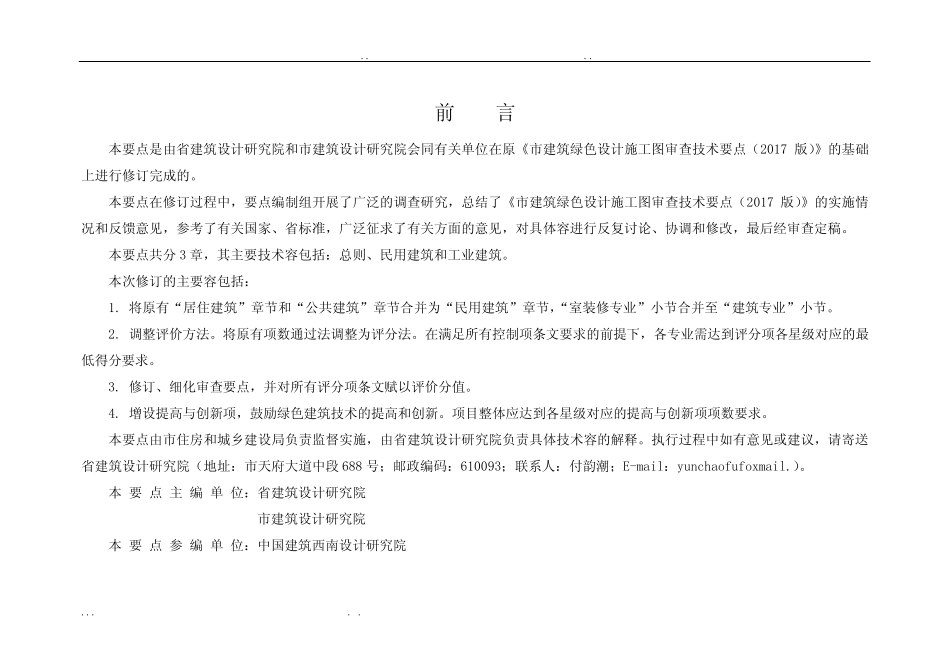 成都市建筑绿色设计施工图审查技术要点(2019版) _第2页