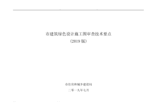 成都市建筑绿色设计施工图审查技术要点(2019版) 