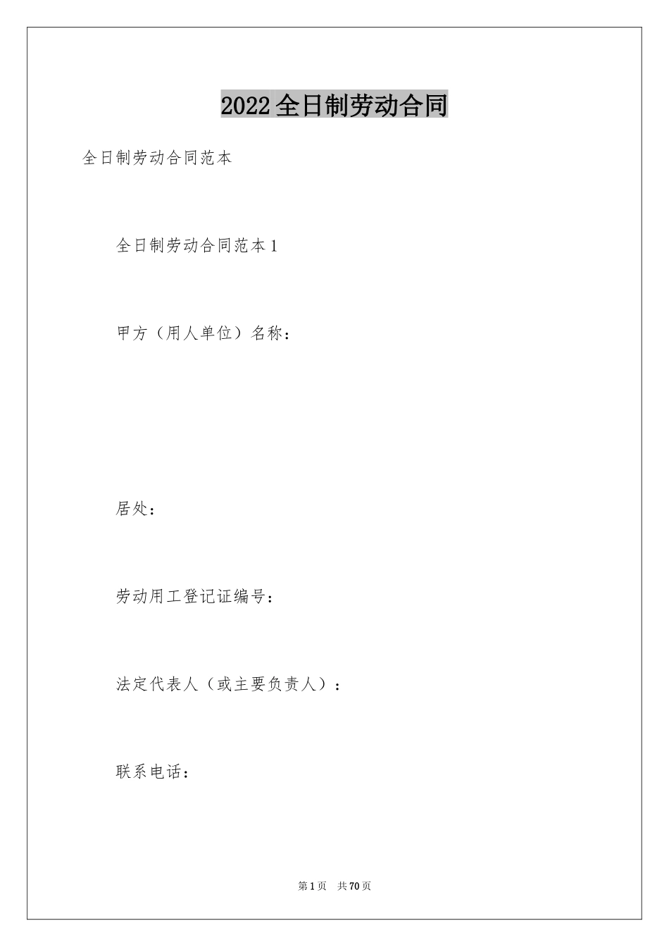 2024全日制劳动合同_13_第1页